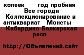 10 копеек 1932 год пробная - Все города Коллекционирование и антиквариат » Монеты   . Кабардино-Балкарская респ.